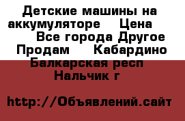 Детские машины на аккумуляторе  › Цена ­ 5 000 - Все города Другое » Продам   . Кабардино-Балкарская респ.,Нальчик г.